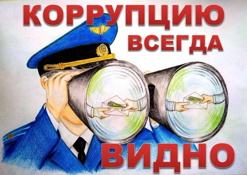 Приглашаем к участию в международном молодежном конкурсе социальной антикоррупционной рекламы «Вместе против коррупции!».