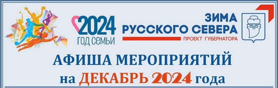 План мероприятий в г. Соколе на декабрь 2024.