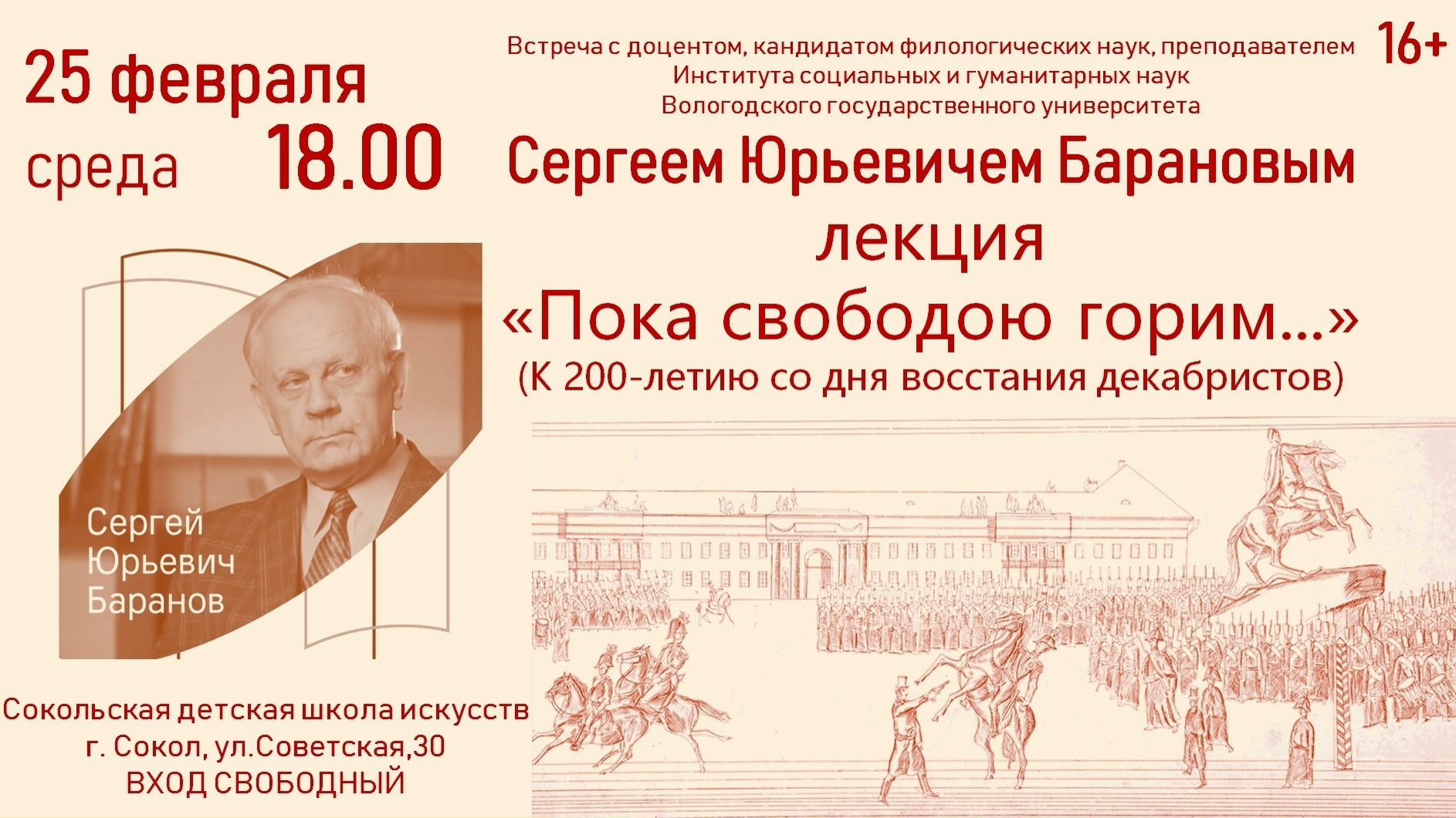 Сергей Юрьевич Баранов лекция &amp;quot;Пока свободою горим...&amp;quot;.