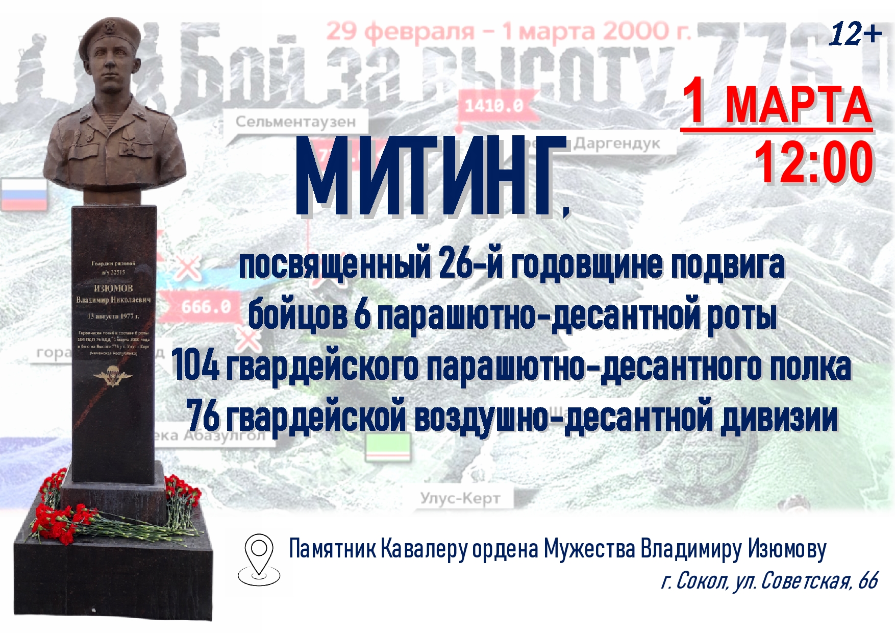 Митинг посвященный 26-й годовщине подвига бойцов 6 парашютно-десантной роты.