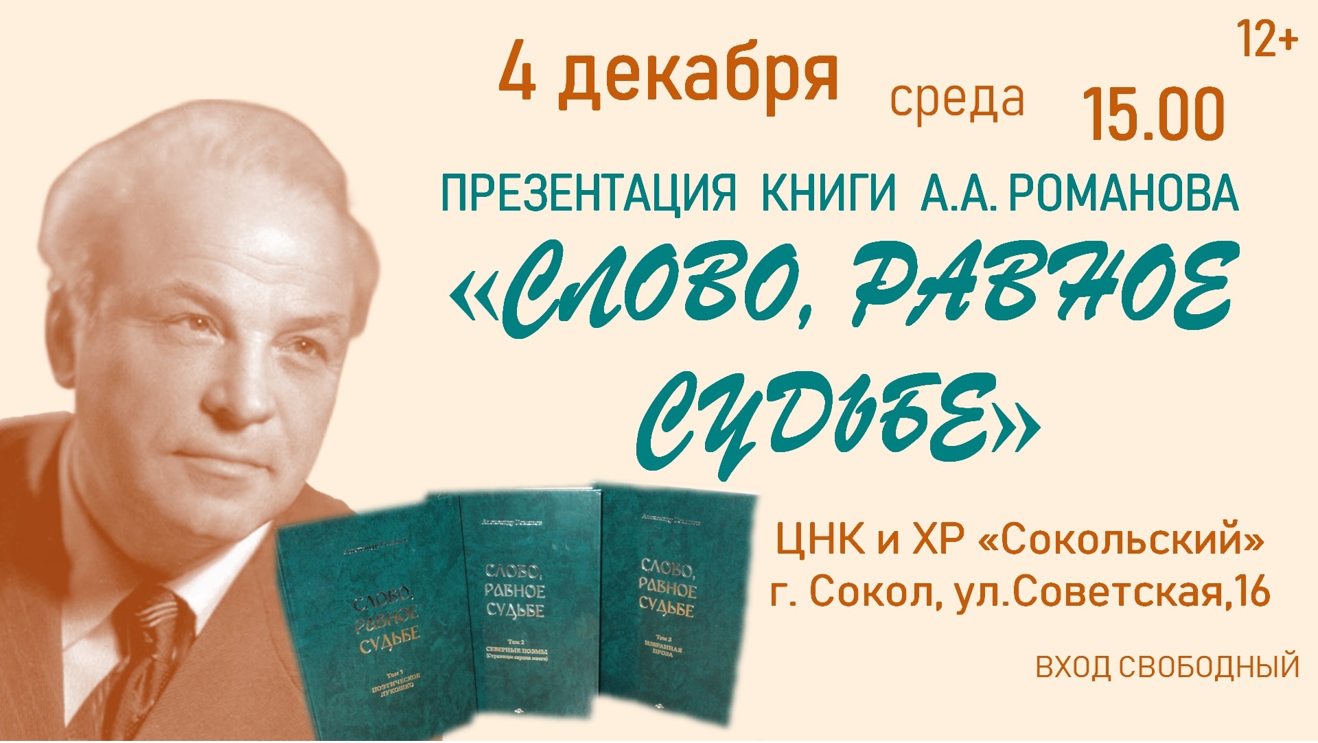 Презентация новой книги Александра Романова.