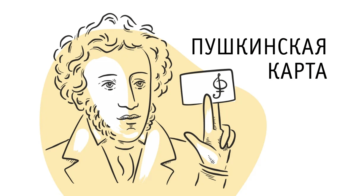 Пушкина карта до скольки лет