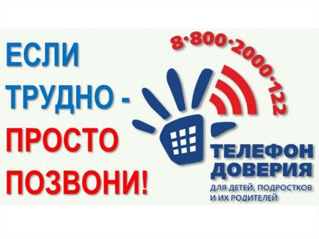 В Вологодской области работает телефон доверия по оказанию психологической помощи детям и взрослым.