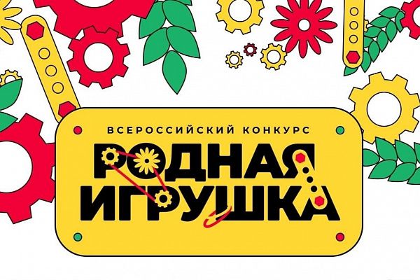 Вологжан приглашают принять участие в конкурсе «Родная игрушка»   .