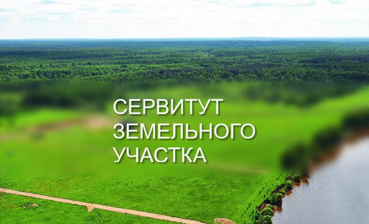 Об установлении публичного сервитута на земельные участки.