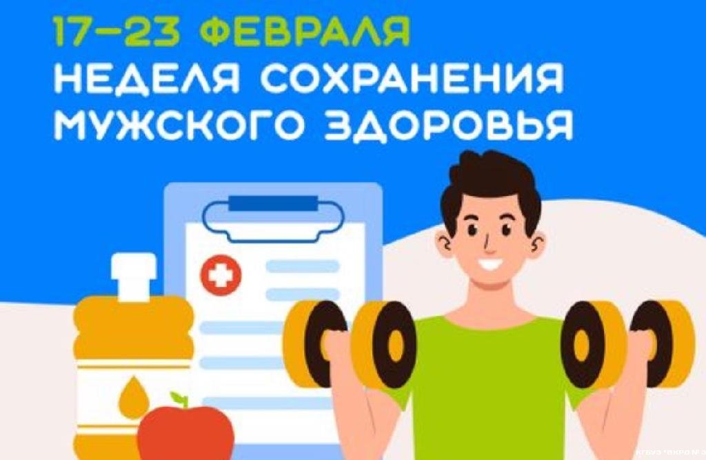 С 17 по 23 февраля Минздрав РФ объявил неделю сохранения мужского здоровья.