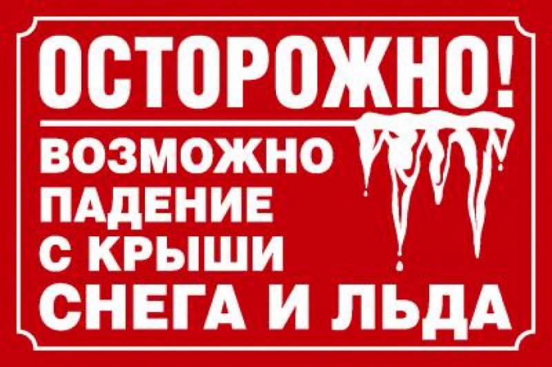 Памятка  по безопасному поведению во время падения снега и сосулек с крыш зданий.