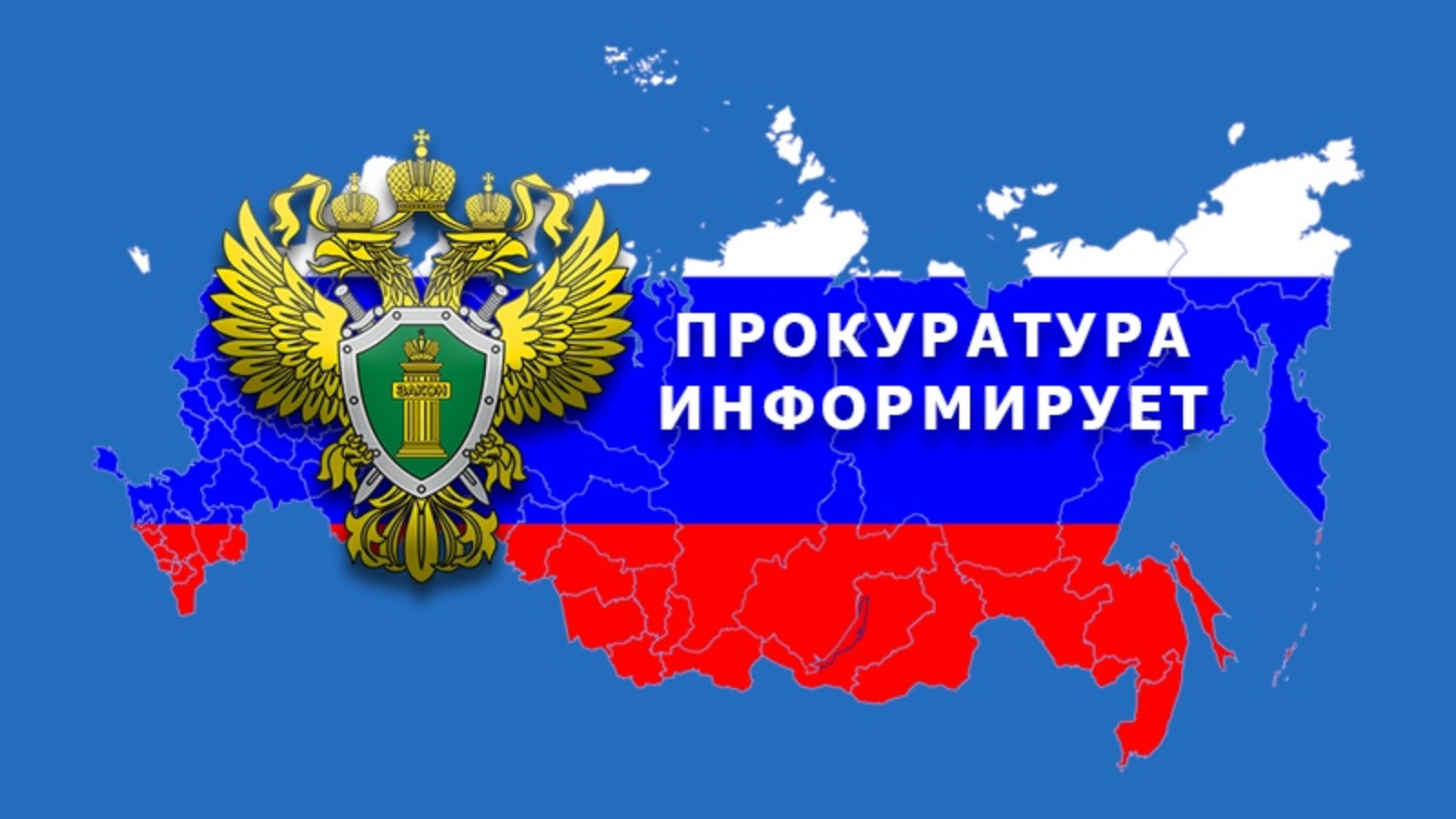 Сокольская межрайонная прокуратура разъясняет.