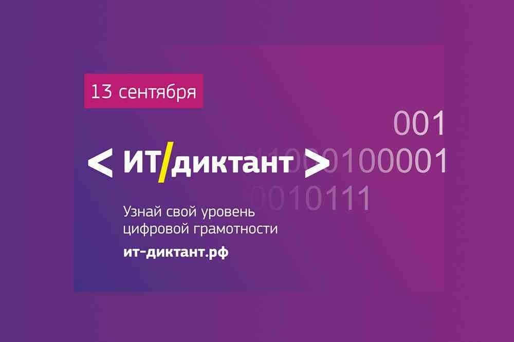 Вологжане активно принимают участие во всероссийской акции «ИТ-диктант».