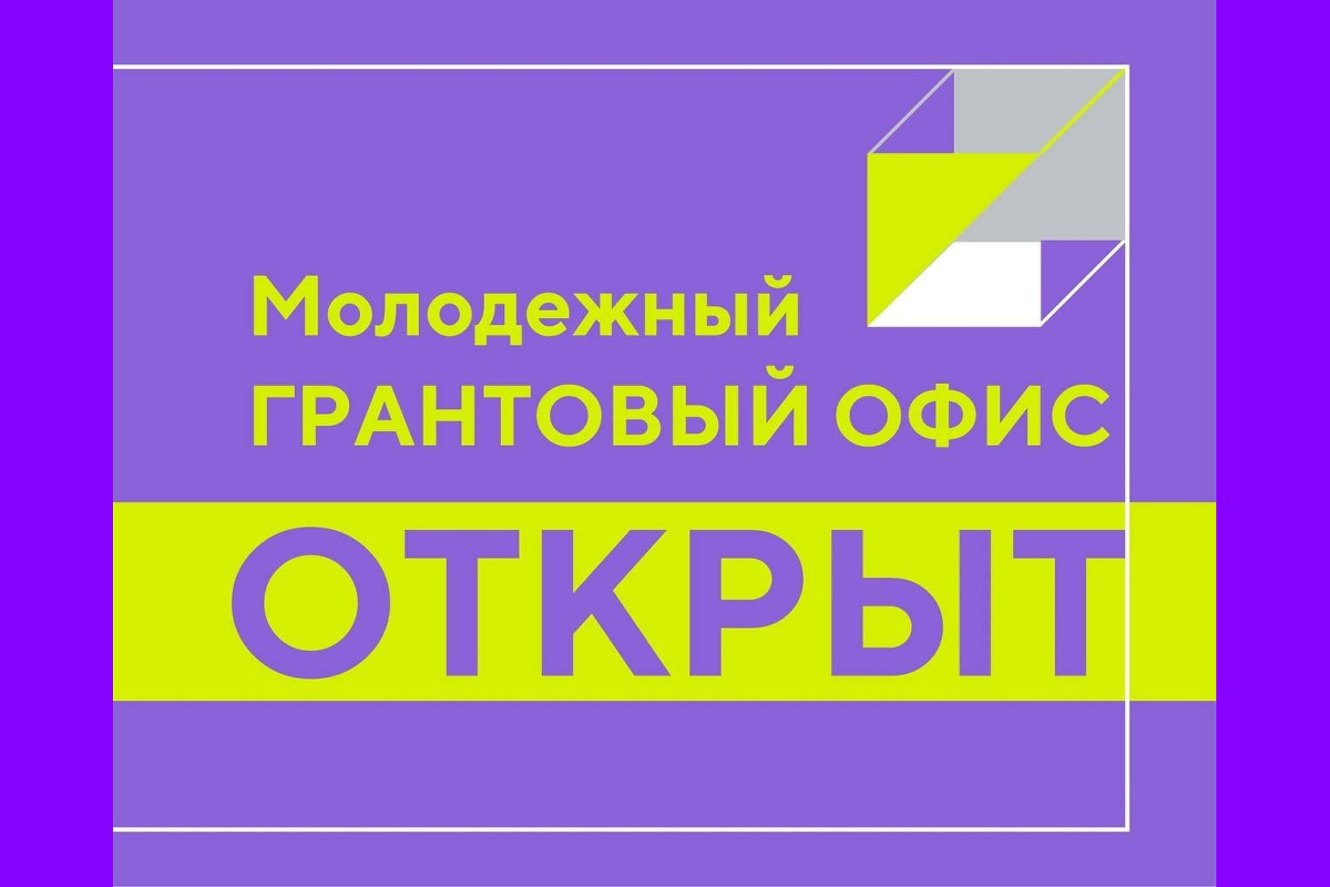 На Вологодчине открыли первый молодежный грантовый офис .