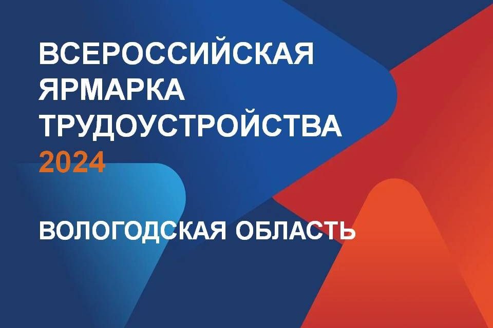 11-12 апреля на Вологодчине пройдет  Всероссийская ярмарка трудоустройства.