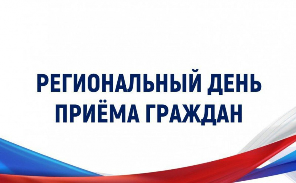 7 августа в администрации Сокольского округа состоится региональный день приема граждан.