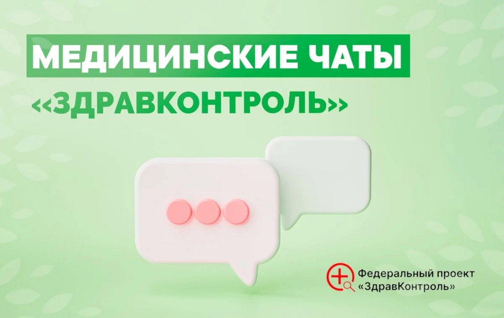 Жители всех муниципалитетов получают ответы в медицинских чатах проекта «ЗдравКонтроль».