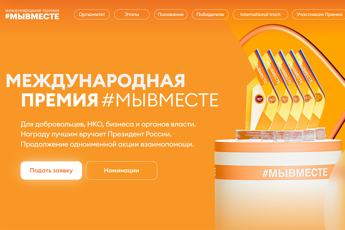 Порядка 50 вологжан подали заявки для участия в Международной Премии #МЫВМЕСТЕ.