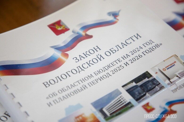 Георгий Филимонов: Бюджет Вологодской области на 2025 год имеет ярко выраженную социальную направленность.