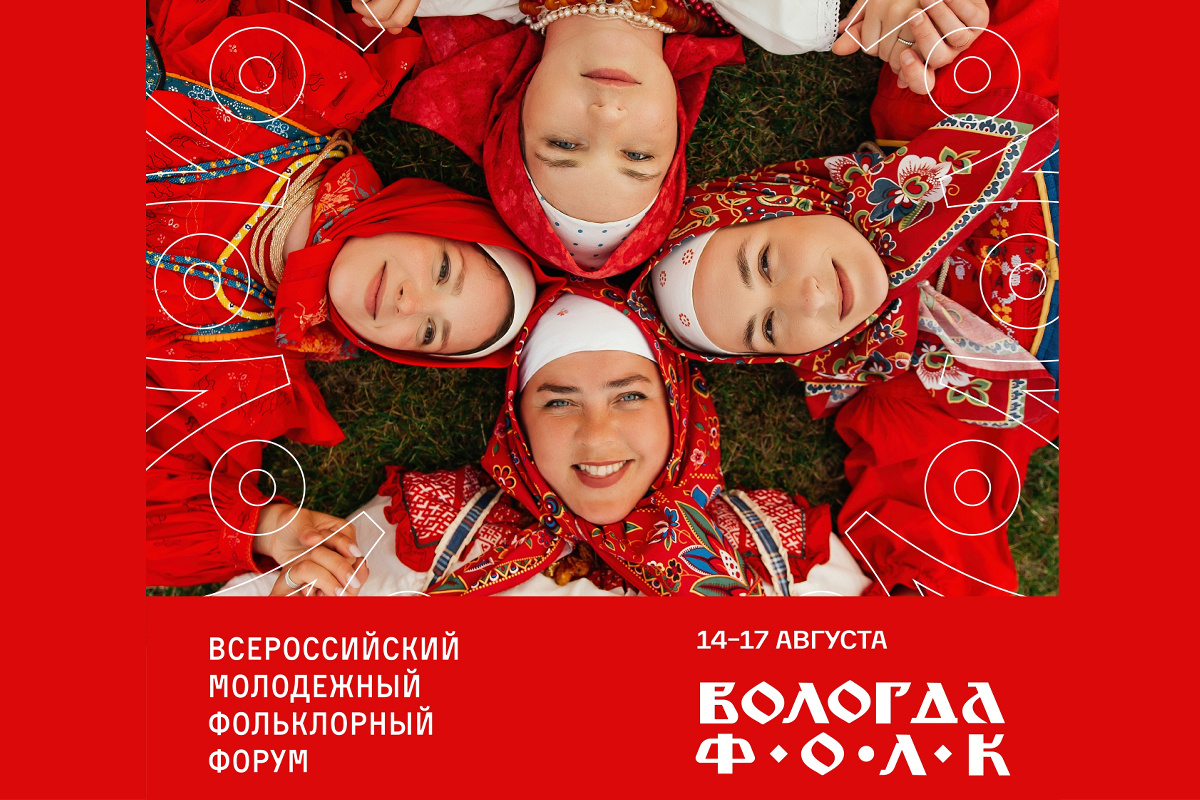 Продолжается регистрация на Всероссийский молодёжный фольклорный форум «Вологда.ФОЛК».