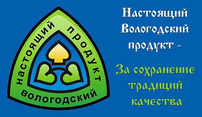 В областной столице готовятся к проведению ежегодной выставки «Настоящий Вологодский продукт».