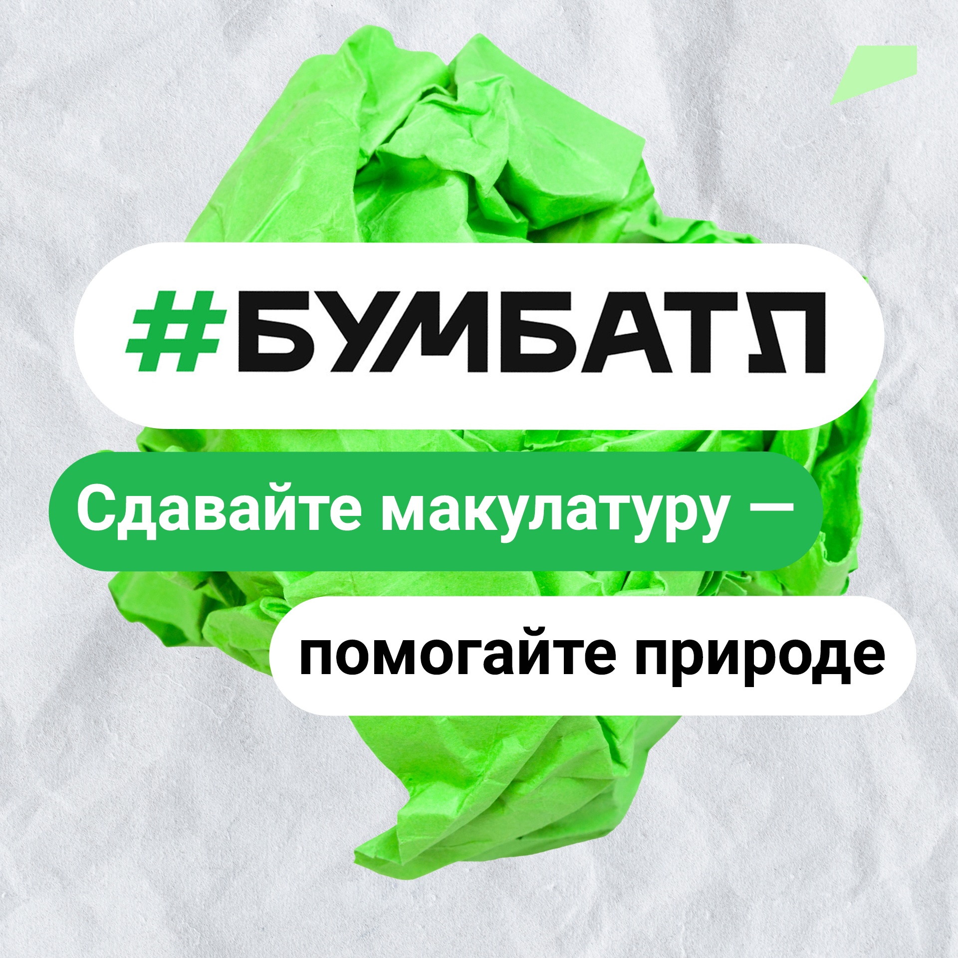 Акция «БумБатл» набирает обороты.