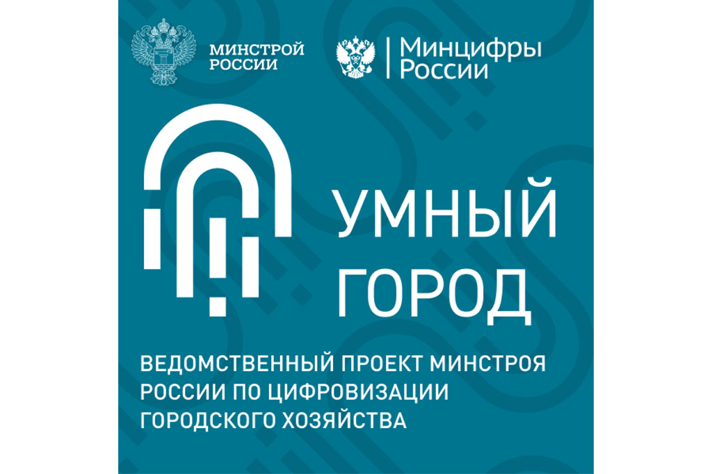 В рамках двух национальных проектов проводится сбор &quot;Умный город&quot;.