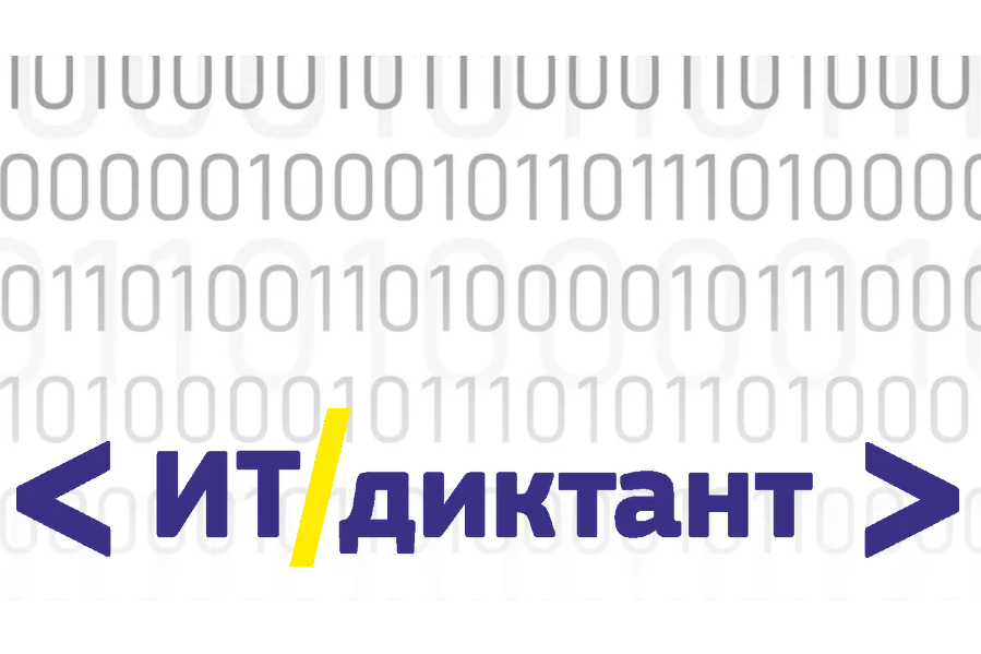 Вологжан приглашают принять участие во Всероссийском ИТ-диктанте.