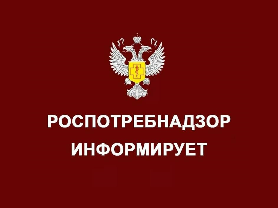 Информация Роспотребнадзора для населения.