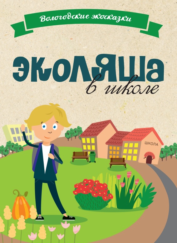 3000 книг-сказок «Эколяша в школе» подарят школьникам на экологических занятиях.