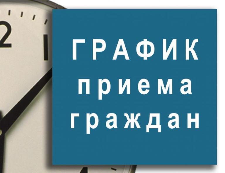 График приема граждан руководством МО МВД России &quot;Сокольский&quot;.