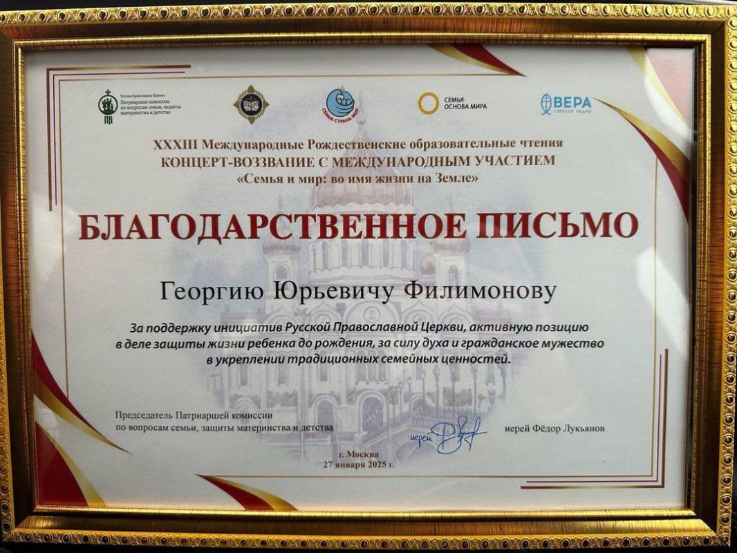 Георгий Филимонов получил благодарственное письмо за поддержку инициатив Русской Православной Церкви.