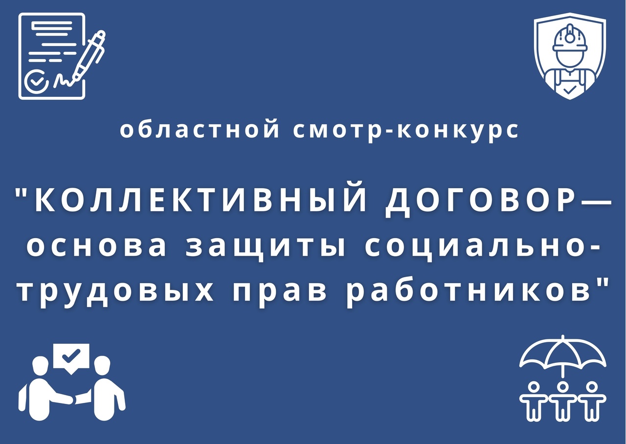 В области стартовал смотр-конкурс «Коллективный договор — основа защиты социально-трудовых прав работников».