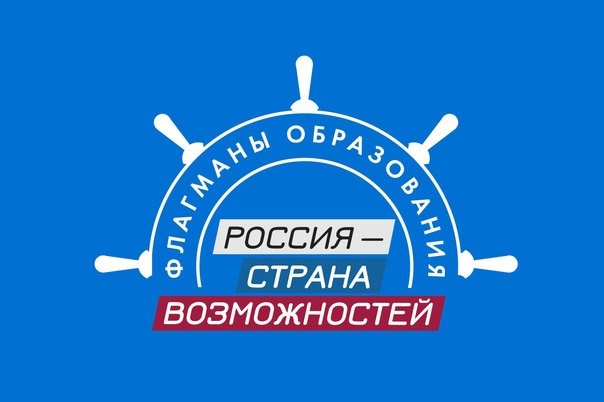 Студентов, педагогов и управленцев Вологодчины приглашают стать «Флагманами образования».