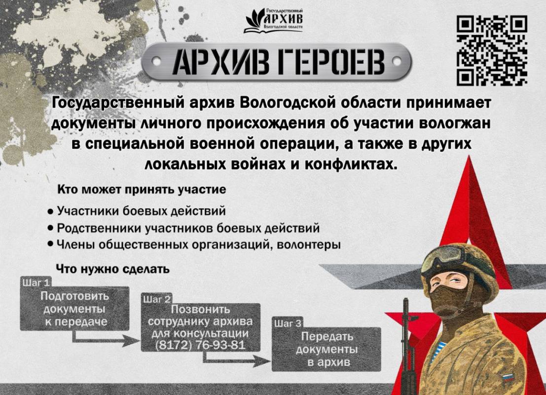 В Вологодской области формируется «Архив Героев».