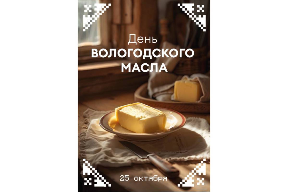 Ярмарка, мастер-классы и экскурсии - областная столица готовится отметить День вологодского масла.