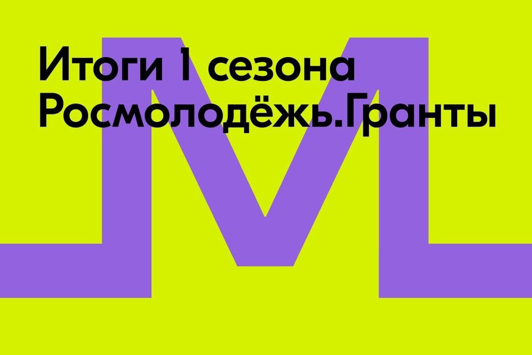 Более 7,5 млн рублей выиграли молодые вологжане в конкурсе Росмолодёжь.Гранты 1 сезон.