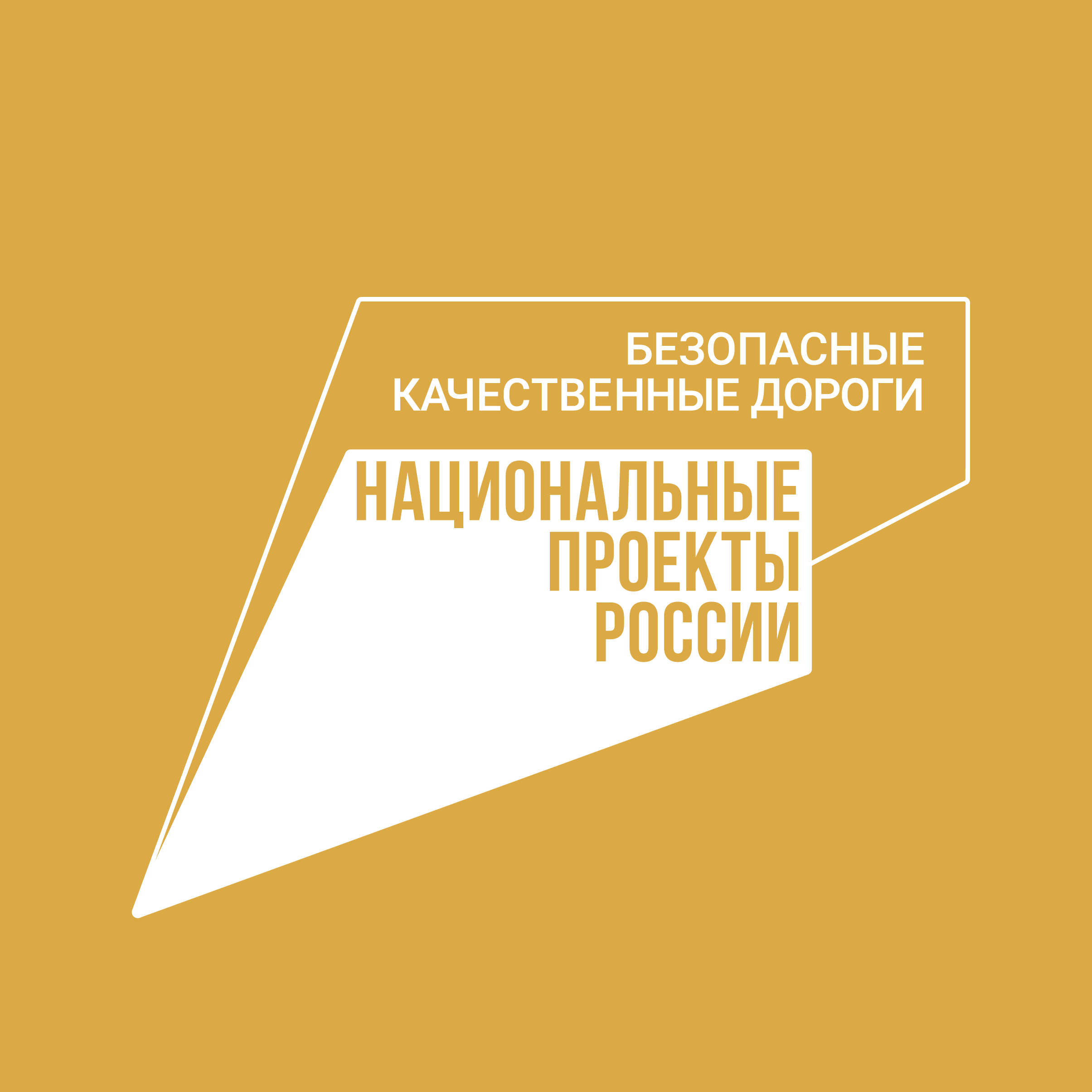 400 километров региональных дорог  приведено в нормативное состояние в текущем году.