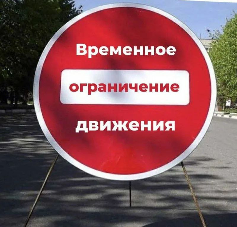 Информация об ограничении движения транспортных средств в Сокольском округе.