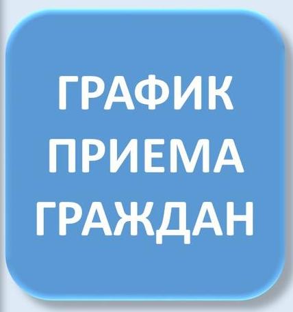 График приема граждан руководящим составом МО МВД России &quot;Сокольский&quot;.