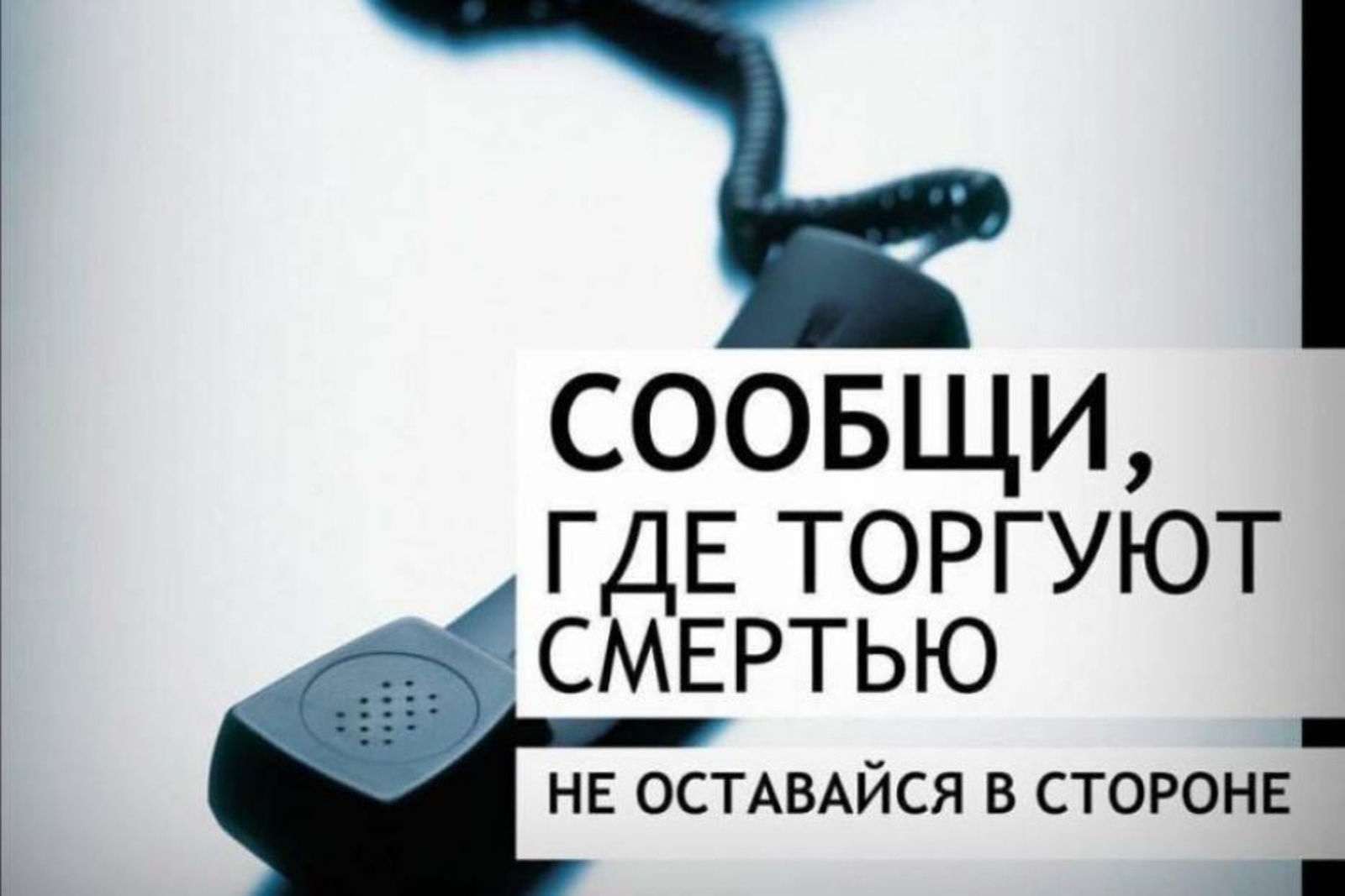 В Вологодской области стартует ежегодная  Общероссийская акция «Сообщи, где торгуют смертью».