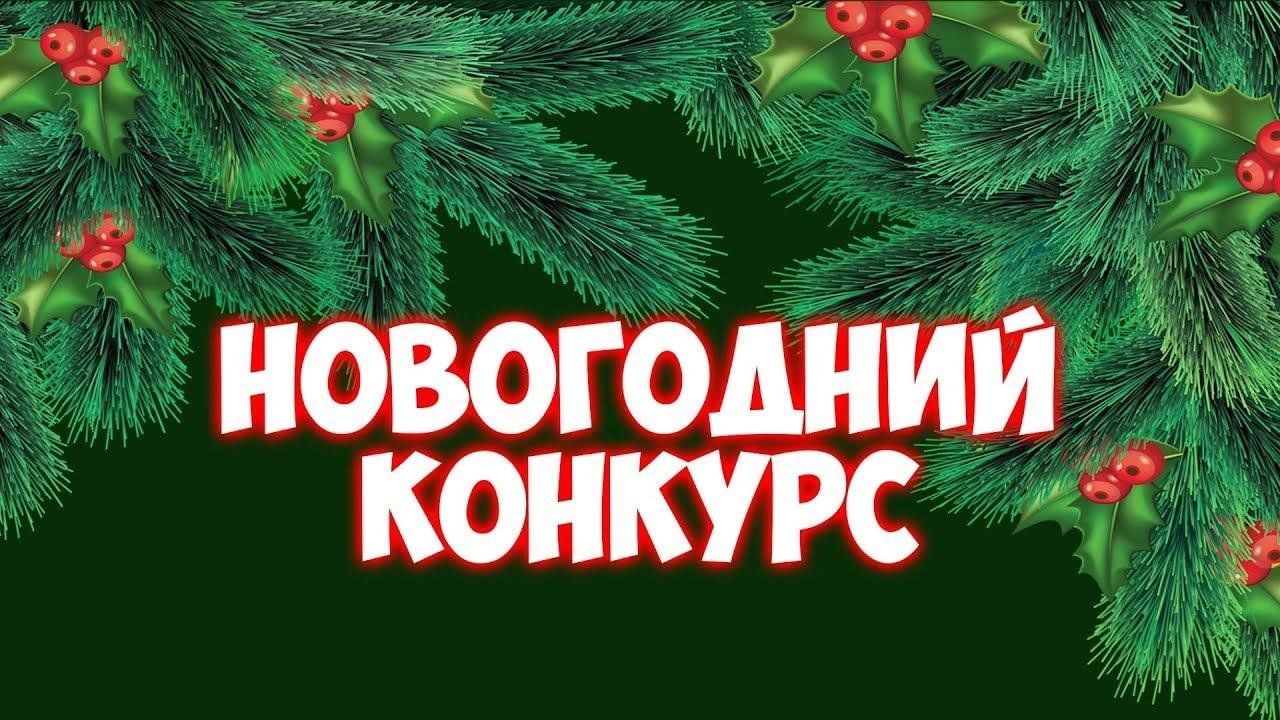 Конкурс &quot;Новогодний фестиваль&quot; пройдет в Сокольском округе.