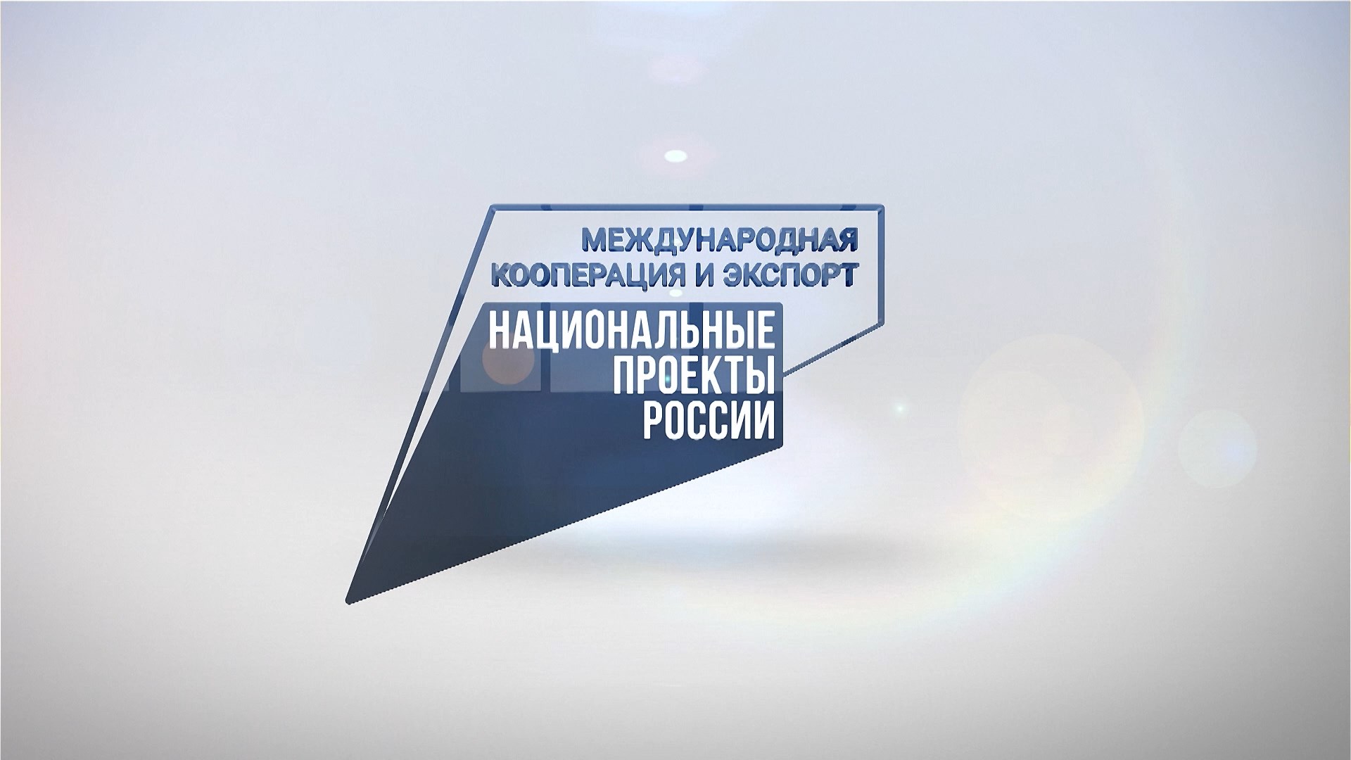 Россия продолжает развивать экспорт со странами ЕАЭС с помощью национального проекта «Международная кооперация и экспорт».