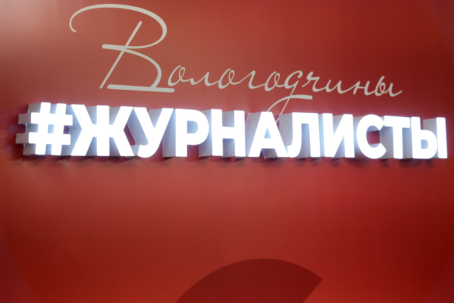 Георгий Филимонов: в 2024 году федеральные и региональные СМИ упомянули Вологодскую область свыше 1,3 миллиона раз.