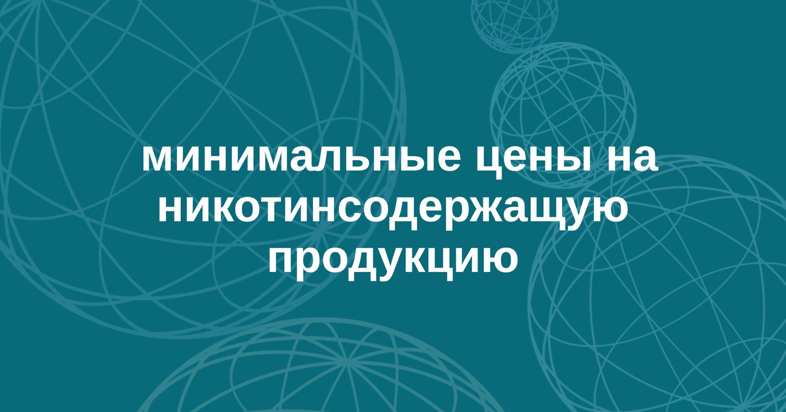 Департамент сельского хозяйства и продовольственных ресурсов Вологодской области  информирует о размещении информации о минимальных ценах на никотинсодержащую продукцию.