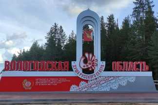 42 въездные стелы установят на Вологодчине в 2025 году.