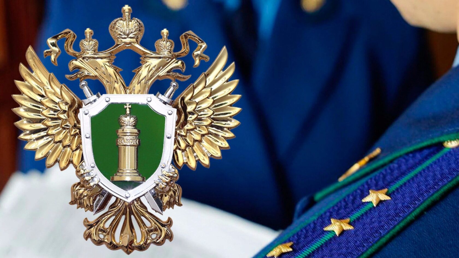 Сокольская межрайонная прокуратура разъясняет.