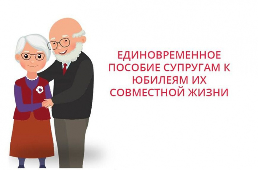 Более 200 заявлений уже подали супруги-юбиляры на получение единовременной выплаты.