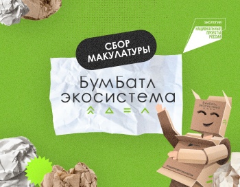 На Вологодчине продолжается шестой сезон Всероссийской акции по сбору макулатуры «БумБатл».