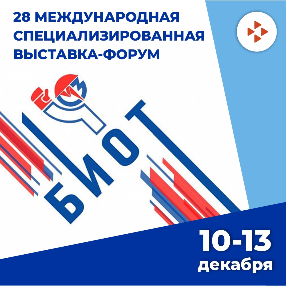 Выставка-форум &quot;Безопасность и охрана труда&quot; пройдет в Москве с 10 по 13 декабря.