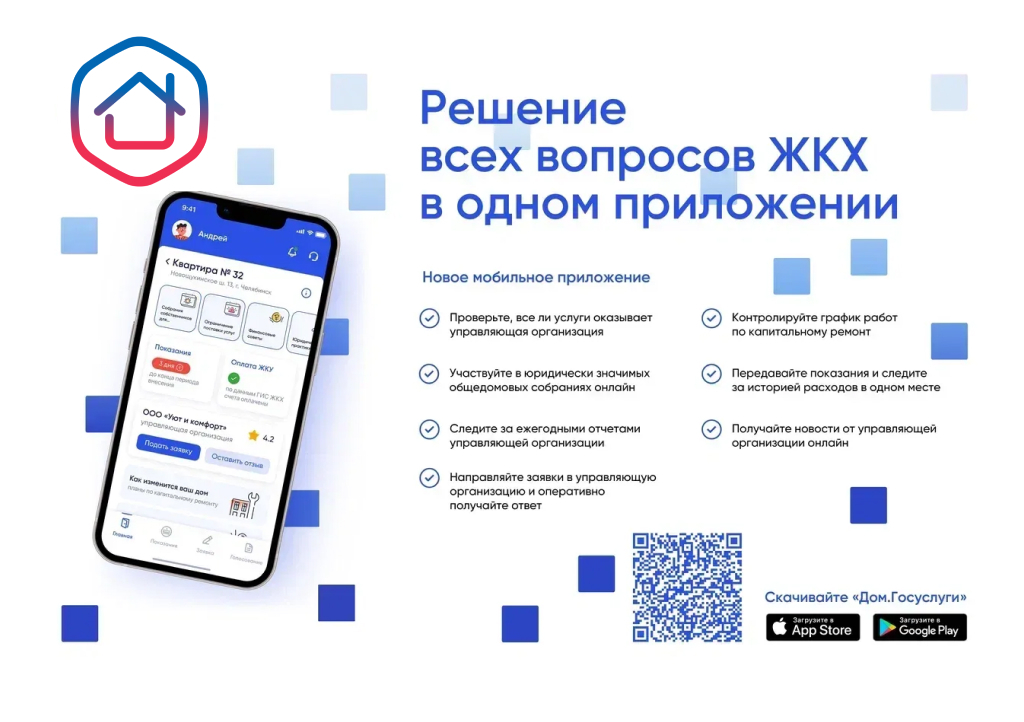 Госуслуги. Дом - быстрый и  удобный сервис для жителей многоквартирных домов.