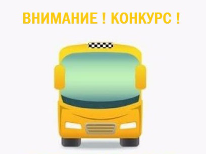 Извещение о проведении открытого конкурса  на право получения свидетельства об осуществлении перевозок по муниципальному маршруту регулярных перевозок в границах Сокольского муниципального округа.