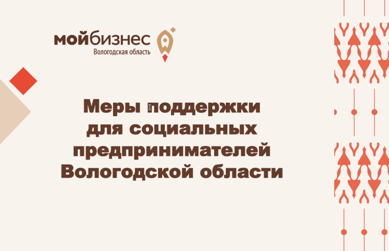 Меры поддержки  социального предпринимательства Вологодской области  на 2025 год.