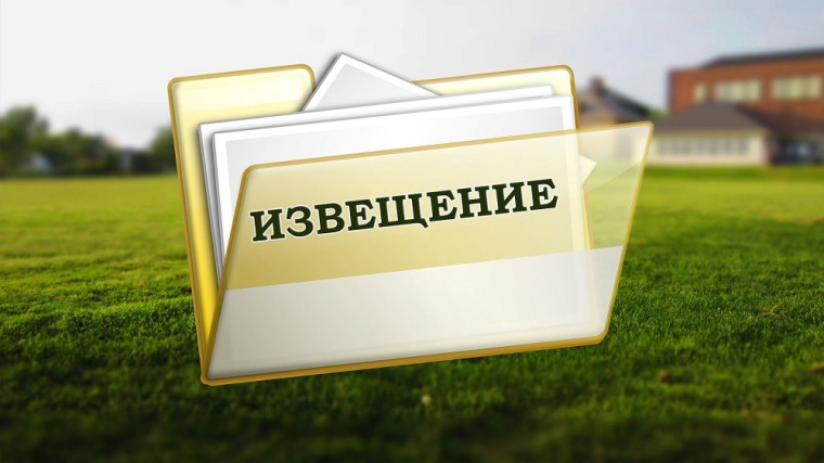 Извещение о возможном предоставлении в собственность земельного участка.